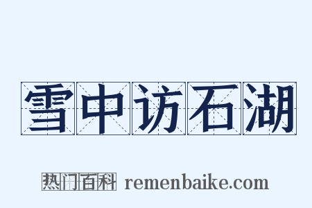 雪中访石湖是什么意思的图片